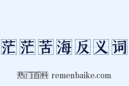 茫茫苦海反义词是什么意思的图片